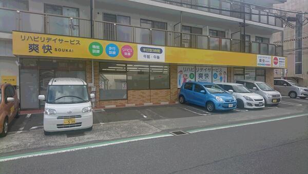 有限会社大宣 リハビリデイサービス爽快の写真