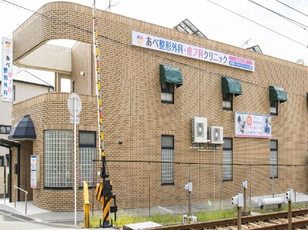 あべ整形外科・皮フ科クリニックの写真