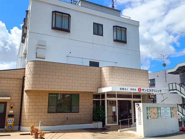 医療法人 知照会　サンエスクリニックの写真