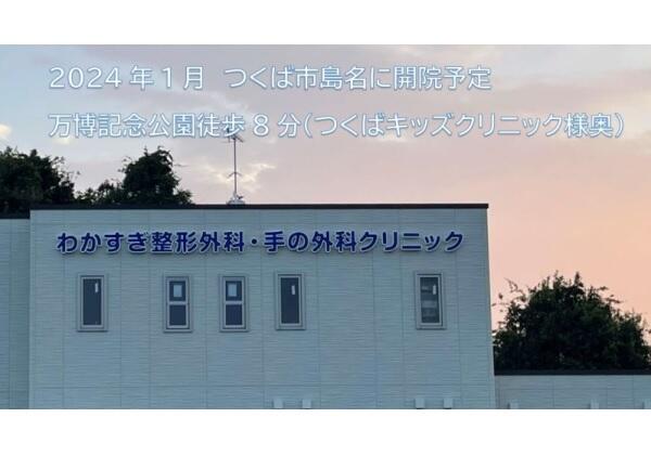 わかすぎ整形外科・手の外科クリニックの写真