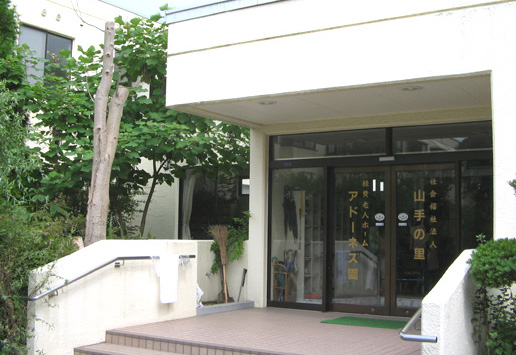 社会福祉法人山手の里 軽費老人ホームアドーネス園の写真
