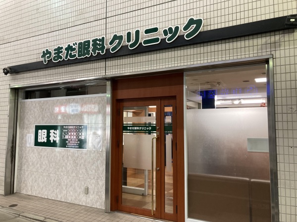 やまだ眼科クリニックの写真