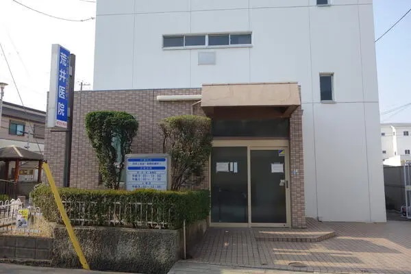 医療法人医修会 荒井医院の写真