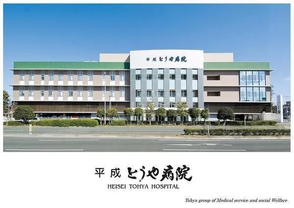 医療法人清和会 平成とうや病院の写真