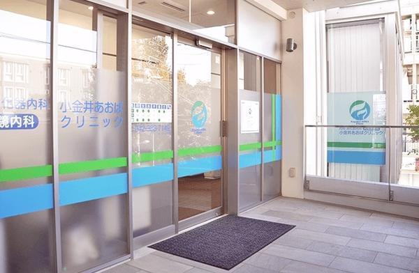 小金井あおばクリニックの写真