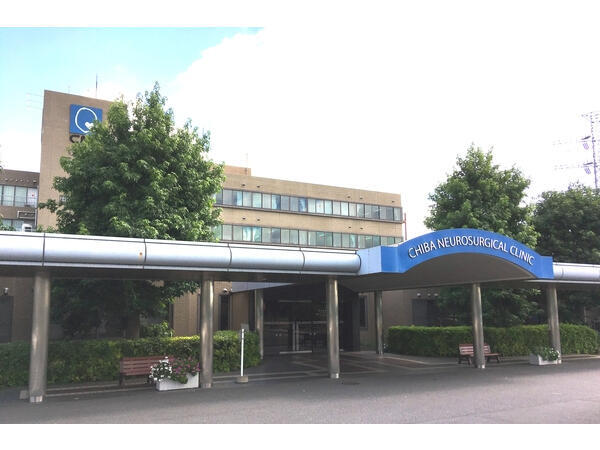 社会医療法人社団健脳会 千葉脳神経外科病院の写真