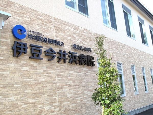 公益社団法人 地域医療振興協会 伊豆今井浜病院の写真