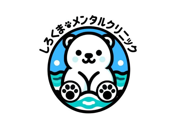 しろくま・メンタルクリニックの写真
