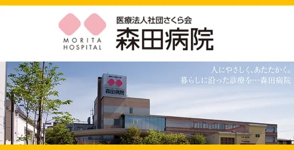 医療法人社団さくら会 森田病院の写真