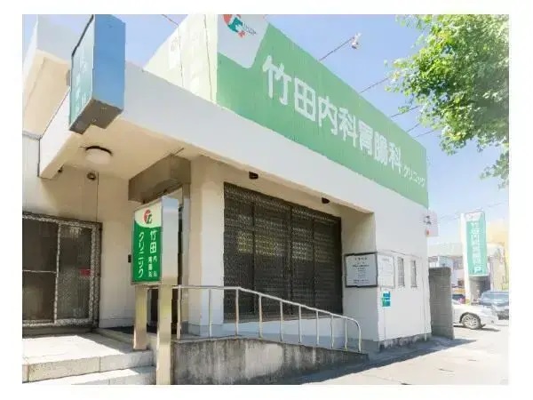 医療法人社団フロムファースト 竹田内科胃腸科クリニックの写真