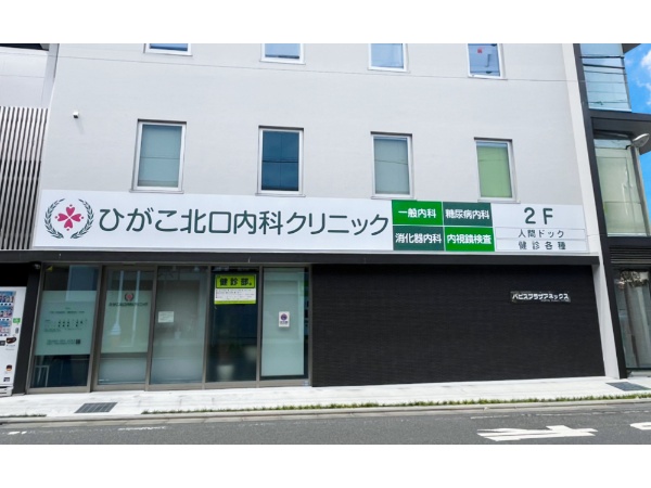 医療法人社団翠緑会 ひがこ北口内科クリニックの写真