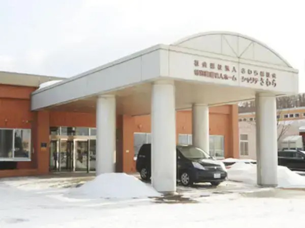 社会福祉法人 さわら福祉会 特別養護老人ホーム シャリテさわらの写真