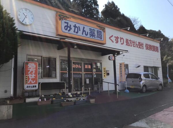 有限会社若草 みかん薬局の写真