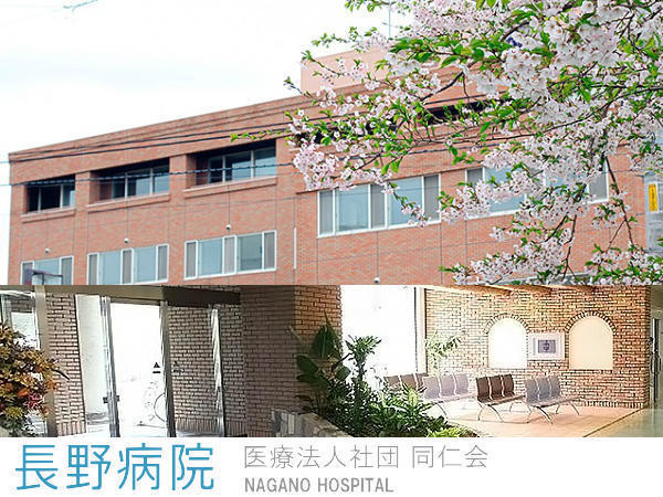 医療法人社団積信会 長野病院の写真