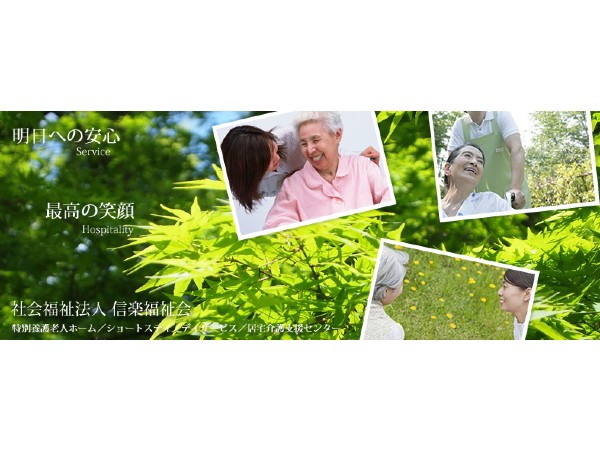 社会福祉法人信楽福祉会 特別養護老人ホーム 信楽荘の写真