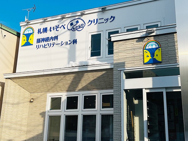 医療法人 札幌いそべ頭痛・もの忘れクリニックの写真