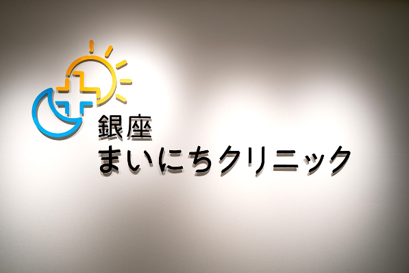 銀座まいにちクリニックの写真