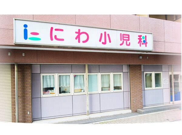 医療法人にわ小児科の写真