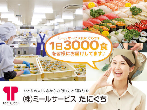 株式会社ミールサービスたにぐちの写真