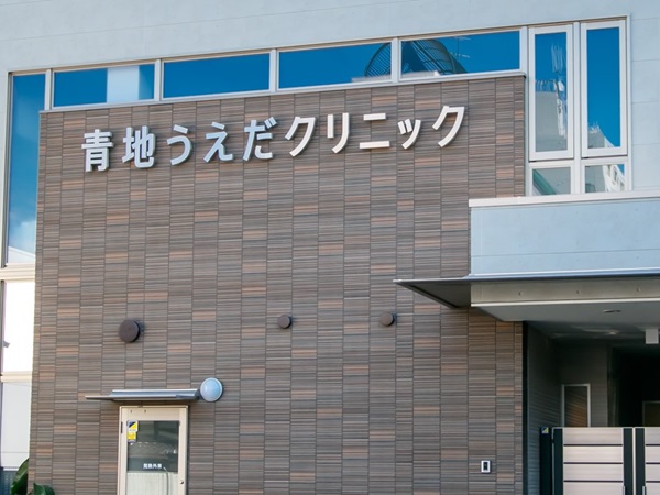 医療法人碧滄会　青地うえだクリニックの写真