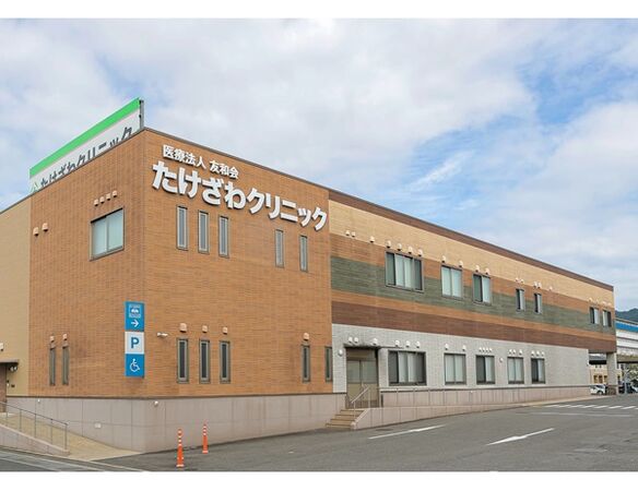 医療法人友和会 たけざわクリニックの写真
