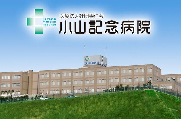 医療法人社団 善仁会 小山記念病院の写真