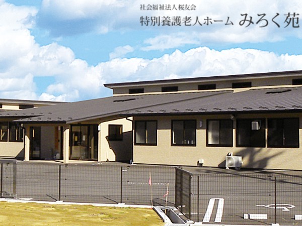 社会福祉法人桜友会 特別養護老人ホームみろく苑の写真