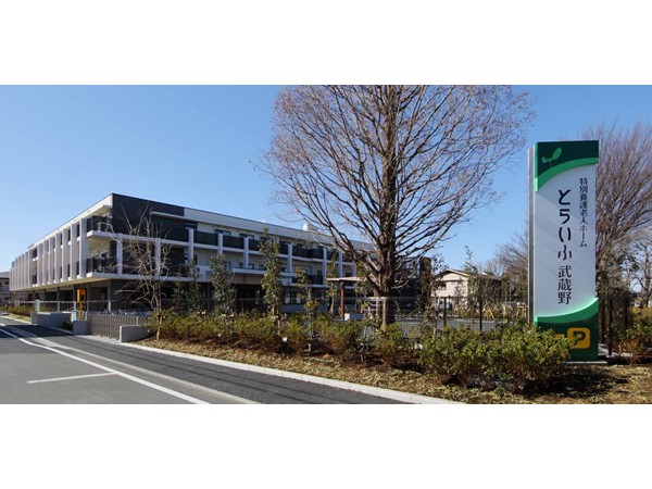 社会福祉法人とらいふ 特別養護老人ホームとらいふ武蔵野の写真