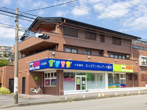 キッズデンタルパーク藤沢の写真