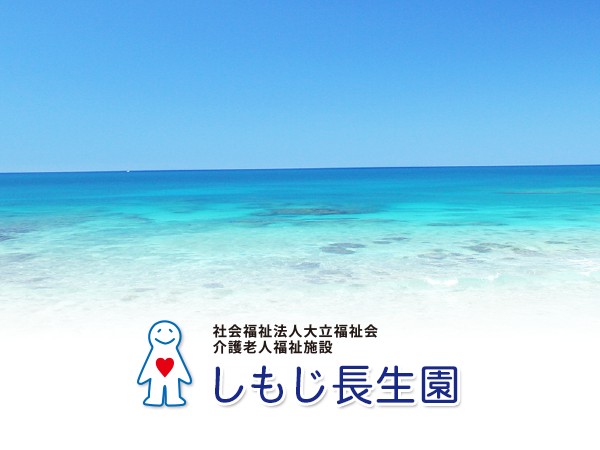 社会福祉法人大立福祉会 介護老人福祉施設しもじ長生園の写真
