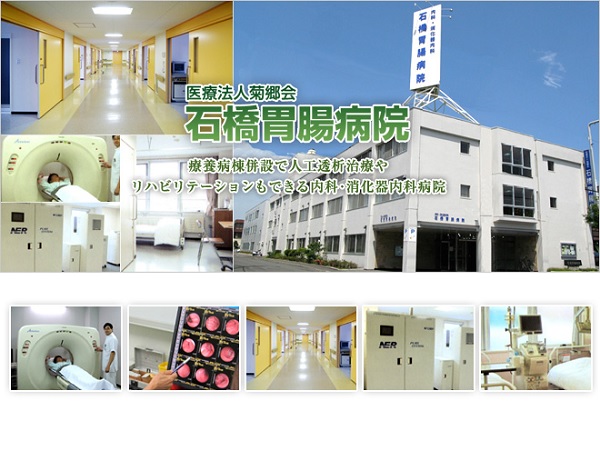 医療法人菊郷会 石橋胃腸病院の写真