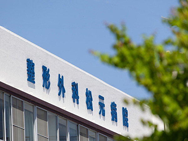 医療法人恵明会 整形外科松元病院の写真