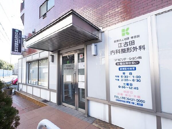 医療法人社団孝志会 江古田内科整形外科の写真