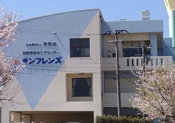社会福祉法人 東翔会 特別養護老人ホーム サンフレンズの写真