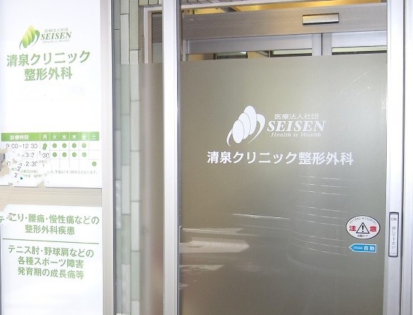医療法人社団SEISEN清泉クリニック整形外科 東京荻窪の写真