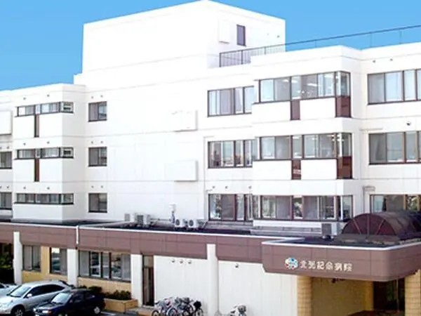 社会医療法人社団カレスサッポロ 北光記念病院の写真