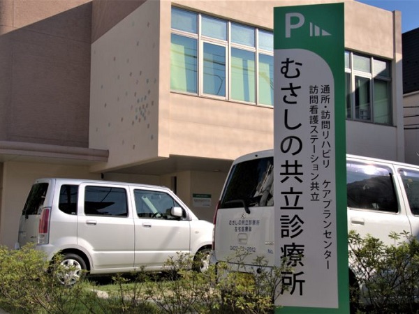 医療法人社団 ゆうの会　むさしの共立診療所の写真