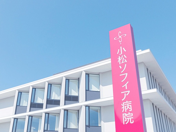 医療法人社団愛康会の写真