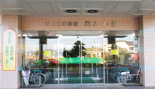 特定医療法人 南和会 介護老人保健施設なんわ荘の写真