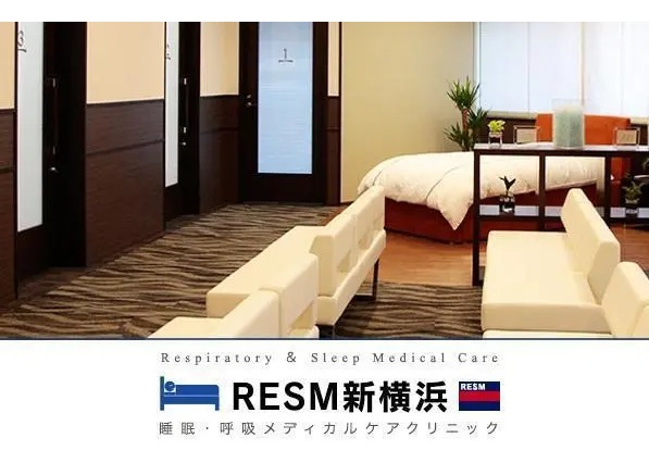 RESM新横浜 睡眠・呼吸メディカルケアクリニックの写真