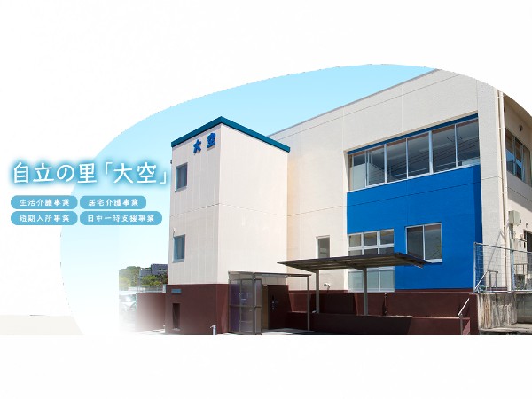 社会福祉法人自立の里 大空の写真