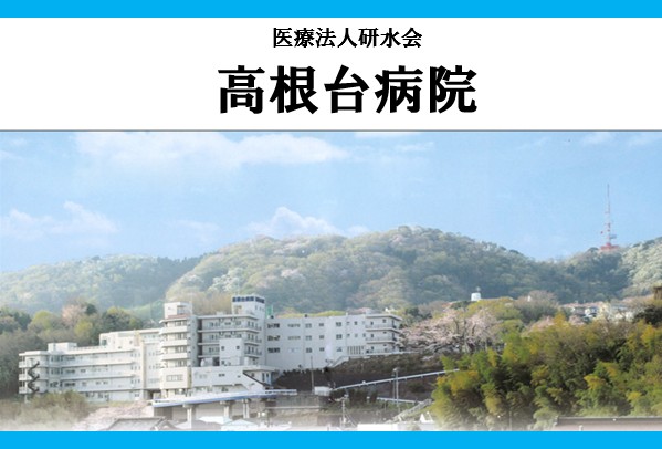 医療法人研水会 高根台病院の写真