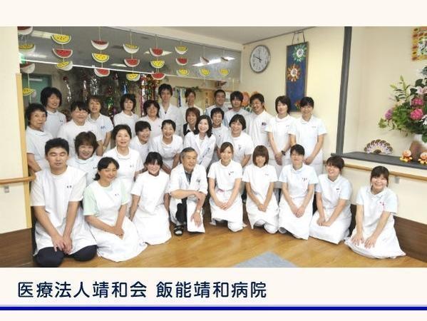 医療法人 靖和会 飯能靖和病院の写真