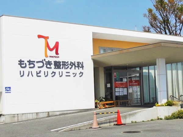 もちづき整形外科リハビリクリニックの写真