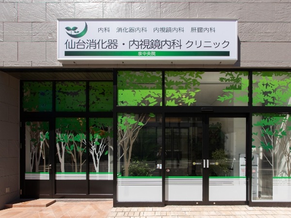 医療法人山岡医院 仙台消化器・内視鏡内科クリニックの写真