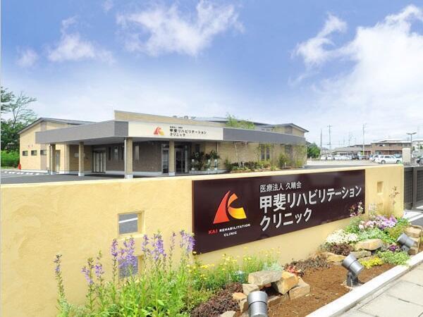 医療法人久晴会 甲斐リハビリテーションクリニックの写真