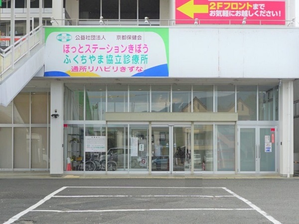 公益社団法人京都保健会ふくちやま協立診療所の写真