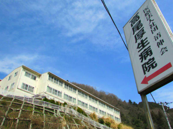 医療法人社団清伸会 高尾厚生病院の写真