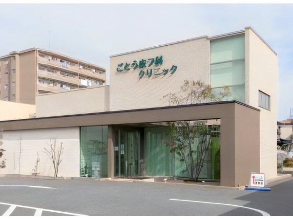 医療法人わかくさ会 ごとう皮フ科クリニックの写真