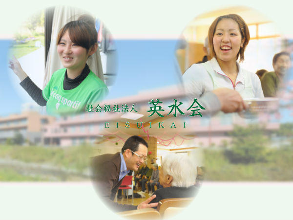 社会福祉法人 英水会の写真